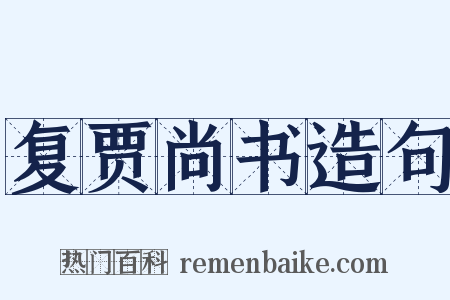 复贾尚书造句是什么意思的图片